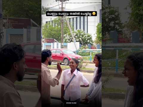 പെണ്ണും പെണ്ണും തമ്മിൽ ചെയ്യൂല 🤌🏻😂 kusruthi #shortvideo