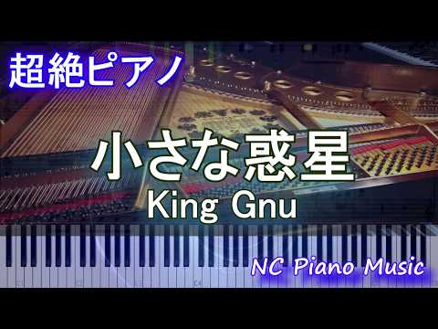 【超絶ピアノ】小さな惑星 / King Gnu 【フル full ピアノ鍵盤】(Honda VEZEL CM ホンダベゼル)