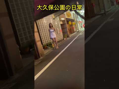 大久保公園の日常