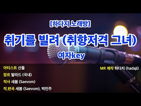 [하다지노래방] 산들 – 취기를 빌려 MR (Gb 여자key) / 하다지MR