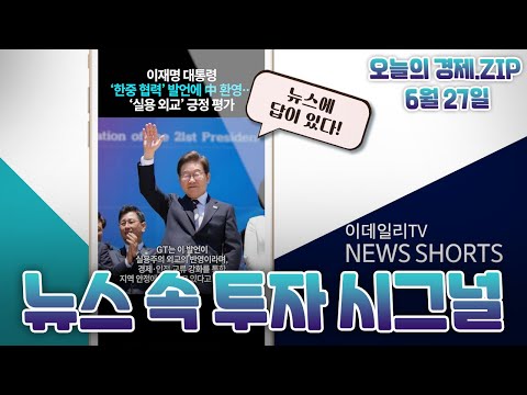 오늘의 경제 Zip! 뉴스 속 투자 시그널! (20250627) #트럼프 #홈플러스 #액침냉각 #관세 #이재명 #오징어게임 #스테이블코인 #카카오페이