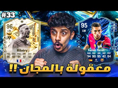 أفضل لاعبين الموسم ينورون التشكيلة فالفوت 🤩🔥 I FC25 I الطريق إلى المعجزة #33