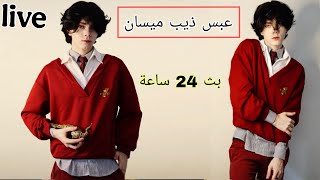بث اغاني ميوزك 24 ساعة بث كنافه ميوزك