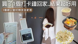 買了1個打卡鐘回家..結果超好用。辦公室好物放家裡，收發票、整頓冰箱、再打一張下班卡。下班後，人生才開始。我的第二本書出版了！一起愛上班也愛下班～