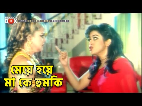 মেয়ে হয়ে মা কে হুমকি | Sahara | Ek Takar Chele Koti Takar Meye | Movie Scene