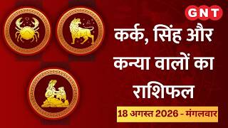 Aaj Ka Rashifal 18 August 2026: करियर में सफलता मिलेगी | Cancer, Leo, Virgo