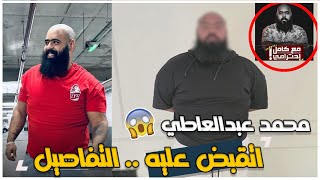 لحظة القبض على محمد عبدالعاطي صاحب برنامج "مع كامل احترامي" الداخلية تكشف السبب وسر ال ٣ فيديوهات!