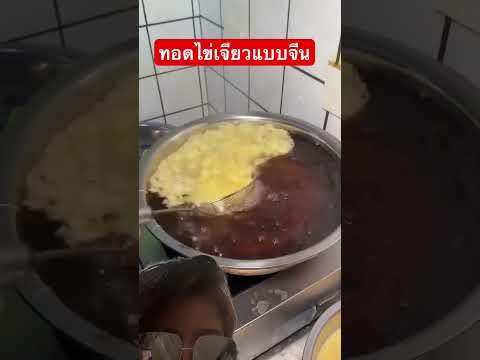 ทอดไข่เจียวแบบจีน #food #cooking #recipe #foodie #travel #funny