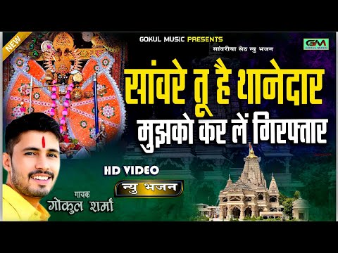 सांवरे तू है थानेदार मुझको करले गिरफ़्तार ll सांवरिया ll गोकुल शर्मा न्यू सांवरिया भजन #gokulsharma