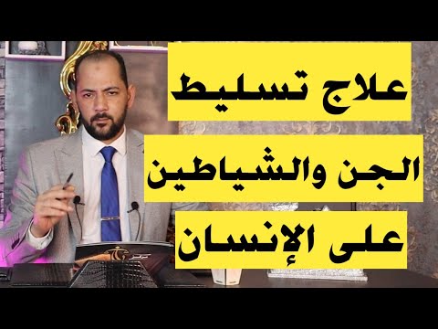 القضاء نهائيا على تسليط الجن والشياطين