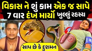 એક જ સા૫ે 7 વાર દંખ માર્યો | અજબ કિસ્સો | ડોકટર ૫ણ આ જોઇને હેરાન | જાણો કયાંનો છે આ બનાવ
