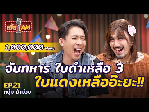“หนุ่ม ม้าม่วง” อาบน้ำรวมในค่ายทหาร...กล้วยห้ามแข็ง! | เบิ้ล AM EP.21