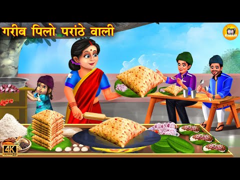 गरीब पिलो परांठा वाली | Garib Pilo Parantha Wali | Hindi Kahani | Moral Stories | Hindi Story