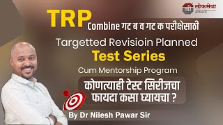 TRP किंवा कोणत्याही टेस्ट सिरीजचा फायदा कसा घ्यायचा ? | BY DR NILESH PAWAR SIR, Lokseva Academy Pune