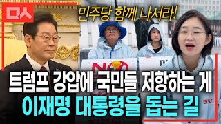 [인터뷰] "트럼프, 이 정도로 안 끝날 것". 그들이 미 대사관 앞에서 농성하는 이유 (진보당 김재연 상임대표)