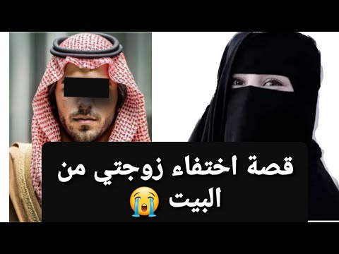 قصة اختفاء زوجتي من البيت 😭 قصة حقيقية ‼