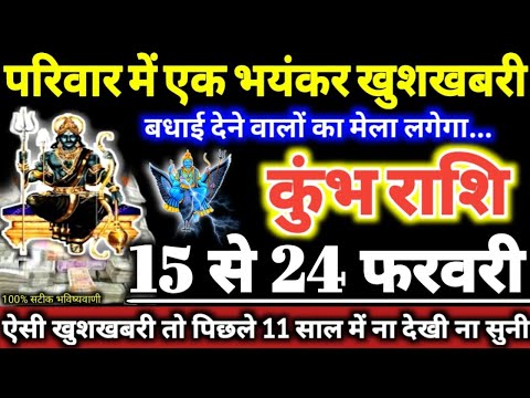 कुंभ राशि वालों 15 से 24 फरवरी 2025 परिवार में एक भयंकर खुशखबरी, बधाई देने वालों का मेला लगेगा Kumbh