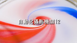 自動化攝影機關12 | 牛奶攪拌、顏料螺旋、湯匙選轉
