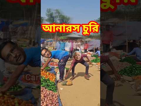 আনারস চুরি 🤣 #funny #shorts #khaledaunusfunny #funny #khaledaunuscomedy #modihasinafunny #short