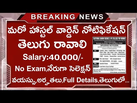 మరో హాస్టల్ వార్డెన్ నోటిఫికేషన్ ||టీచింగ్ & నాన్ టీచింగ్ జాబ్స్ ||Jobs In Telugu ||Govt Jobs Search