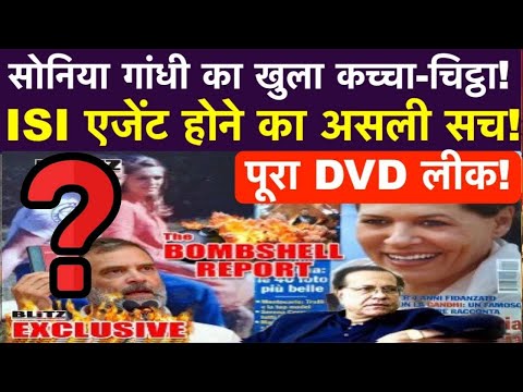 सोनिया गांधी का खुला कच्चा-चिट्ठा! PAK के ISI एजेंट पर ख़ुलासा! पूरा DVD लीक!