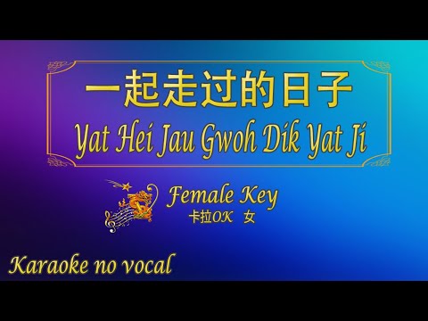 一起走過的日子 【卡拉OK (女)】[Cantonese]《KTV KARAOKE》 – Yat Hei Jau Gwoh Dik Yat Ji (Female)