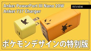ポケモンデザインの特別版！Anker PowerPort III Nano 20W / Anker 737 Charger (GaNPrime 120W)をレビュー！