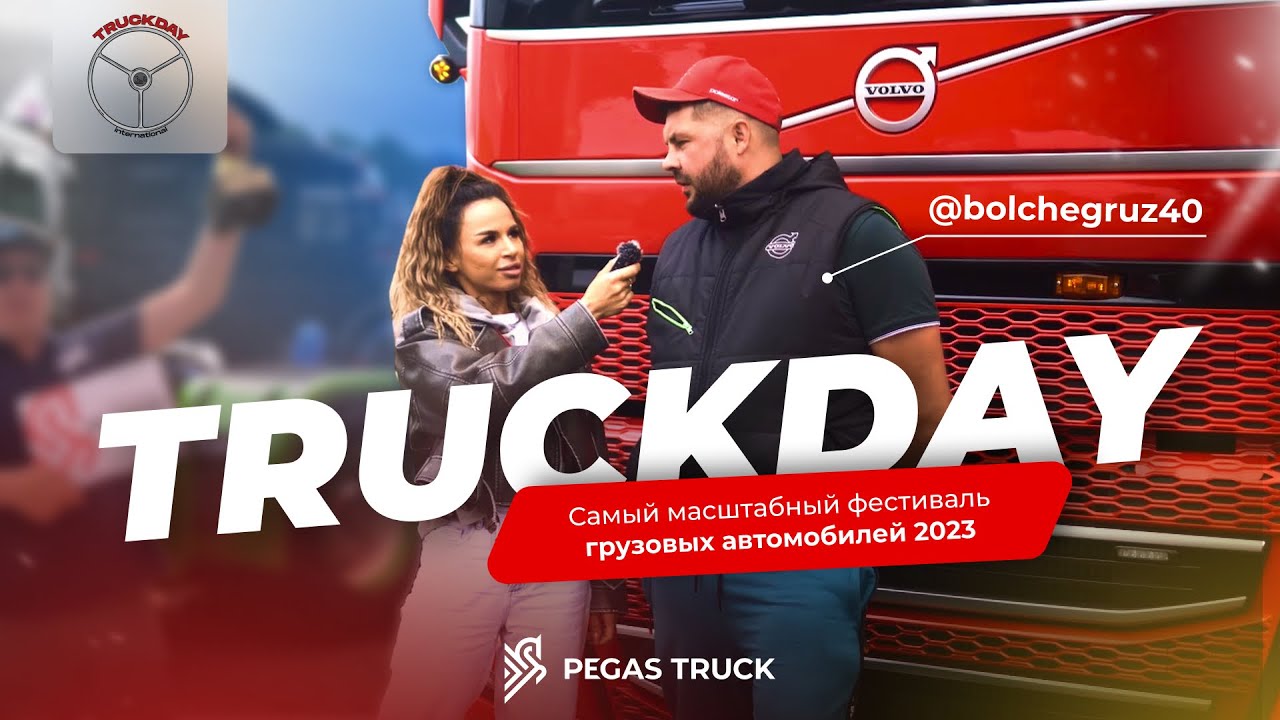 Truckday 2023 ролик от спонсоров pegas