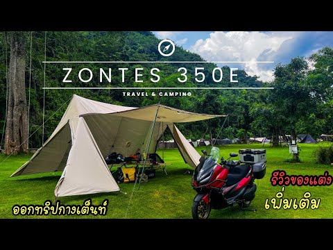 ออกทริปกางเต็นท์ครั้งแรกเพิ่มของแต่งZontes350Eสายแคมป์