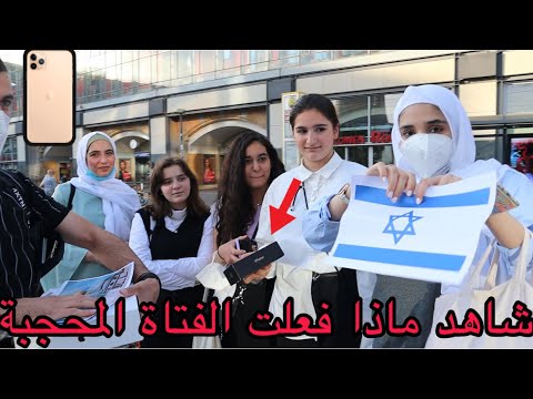 شاهد ماذا فعلت الفتاة المسلمة من أجل آيفون 12pro max في علم إسرائيل مؤثر |||| لايفوتكم
