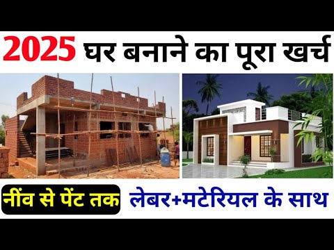 House Construction Cost in 2025 | 1000 स्क्वायर फिट घर बनाने का खर्च | Ghar banane ka kharch