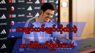 စာချုပ်သစ် ချုပ်ဆိုလိုက်တဲ့ ဟယ်ရီမက်ဂွိုင်းယား