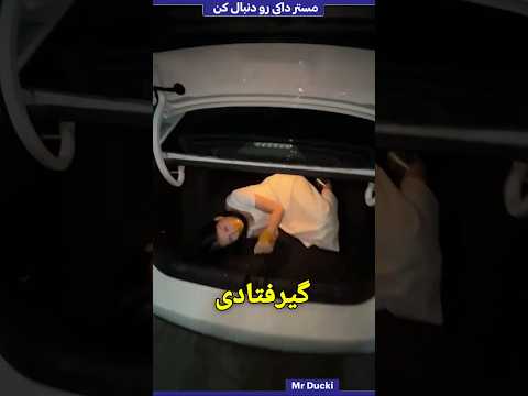 چطور از صندوق عقب ماشین فرار کنیم 😨