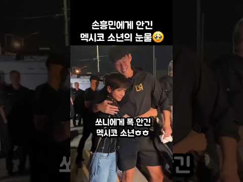 손흥민에게 안겨 눈물 흘리는 멕시코 소년🥹