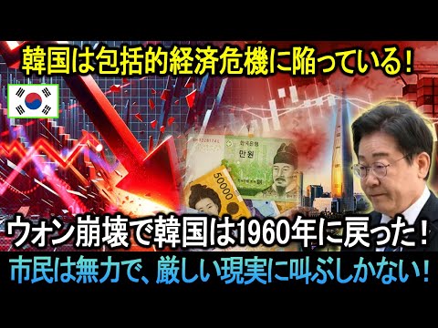 韓国は包括的経済危機に陥っている！ウォン崩壊で韓国は1960年に戻った！市民は無力で、厳しい現実に叫ぶしかない！