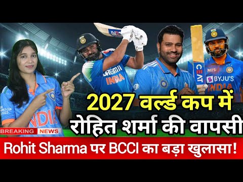 रोहित खेलेंगे 2027 वर्ल्ड कप? BCCI ने तोड़ दी चुप्पी!DC News #rohitsharma