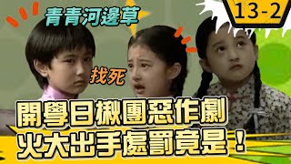 開學日揪團惡作劇　世緯不忍出手處罰竟是！【青青河邊草精華版】13-2 馬景濤、岳翎、劉雪華、徐乃麟、金銘 @ctvdrama classic