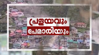 പ്രളയവും പേമാരിയും | Heavy Rain | Cloudburst | Uttarkashi | Flash Flood | Uttarakhand | Kerala Rain