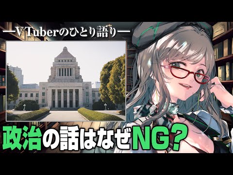 【 #河崎夜話 】配信では荒れるからできない政治の話【 VTuber 河崎翆 】