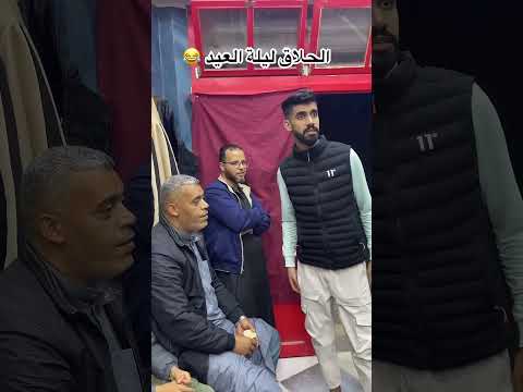 الحلاق ليلة العيد 😂