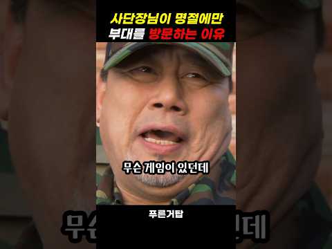 군인이 명절에 더 바빠지는 이유 #푸른거탑