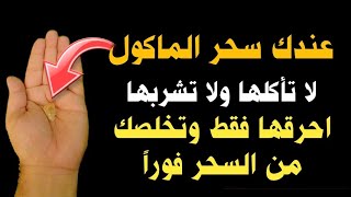 هذه العشبة اذا عندك سحر ماكول لا تاكلها ولا تشربها بل احرقها بالنار ويزول سحرك فورا