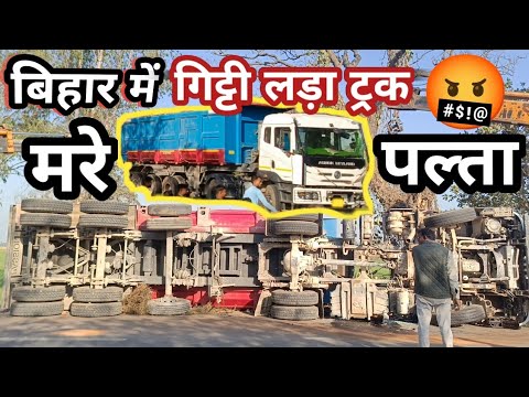 बिहार में गिट्टी लड़ा ट्रक पल्ता  🤬🚛 #truck #truckdriver  @TheLallantop #shorts @pawansahu777