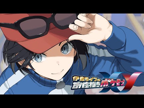 シシコちゃんと一緒にミアレシティへ！！｜お絵描きポケモンXY part02 #伊東ライフ