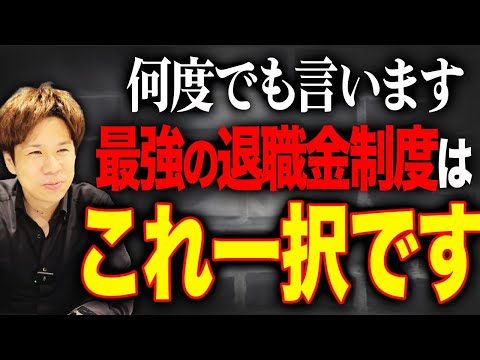 この退職金制度は本当に最強。社会保険や税金を圧倒的に削減できるので絶対に確認してください。