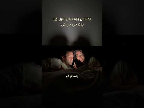 احنا كل يوم ويا chat gbt #اكسبلور #كوميديات #funny #family