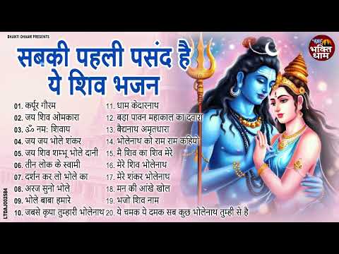 सबकी पहली पसंद है ये भोलेबाबा के भजन !! Top 20 Mahadev Ke No1 Bhajan !! New Shiv Bhajan 2024