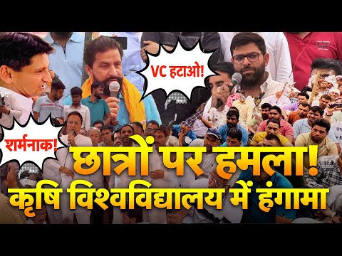 छात्रों पर लाठीचार्ज! कृषि यूनिवर्सिटी बना 'राजनीति का अखाड़ा'? | जानिए पूरी कहानी | SABKI KHABAR tv