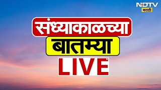 Evening News LIVE | संध्याकाळच्या बातम्या | Maharashtra Rain Updates | Marathi News | Monsoon 20225