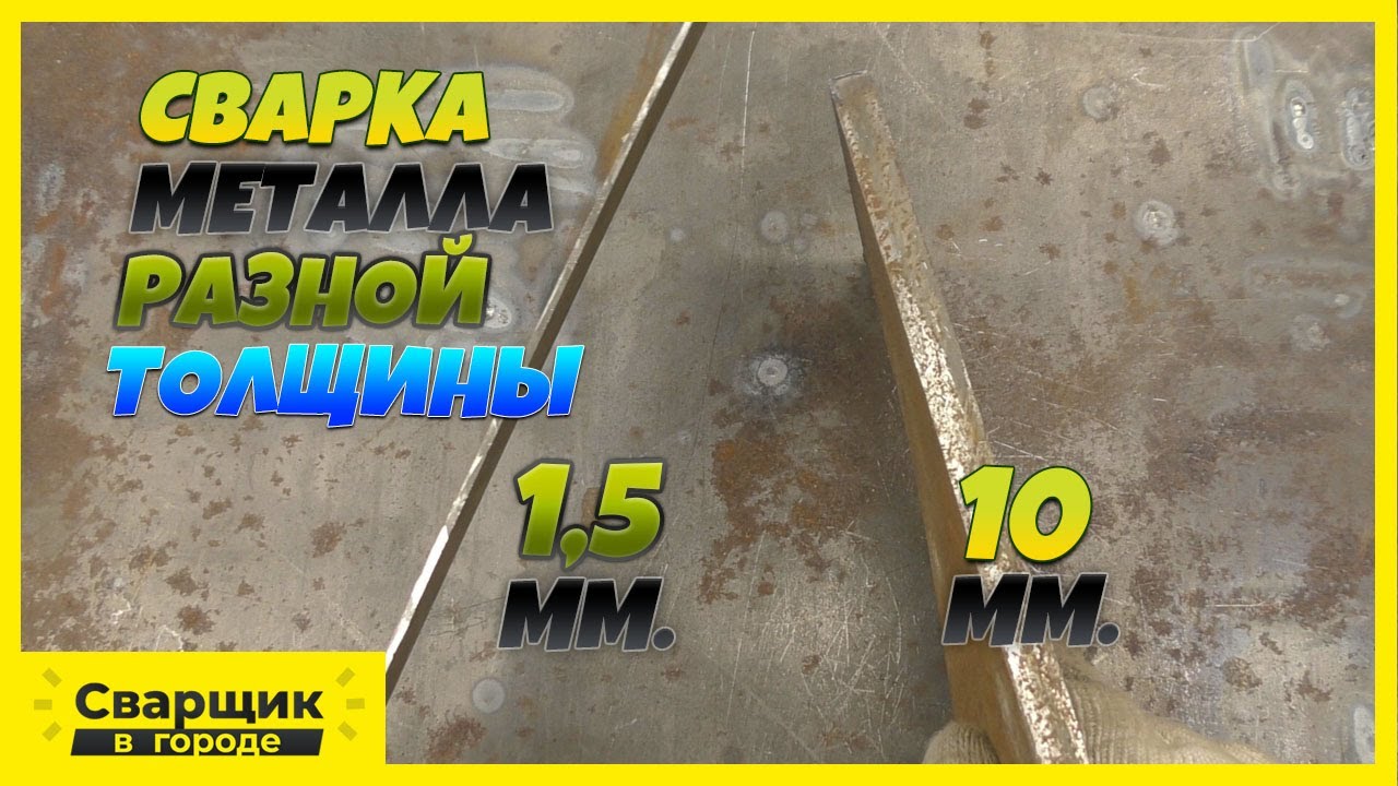 Как правильно подобрать ток для сварки металла разной толщины?